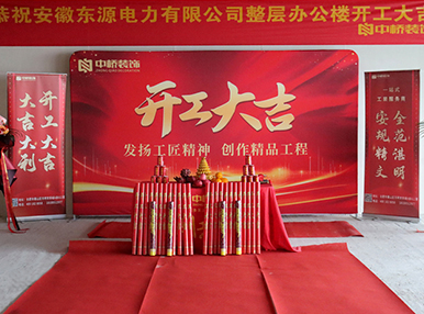 安徽東源電力有限公司新辦公樓裝修工程正式開工